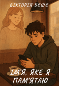 Обкладинка книги "Ім&rsquo;я, яке я пам&rsquo;ятаю"