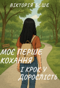 Обкладинка книги "Моє перше кохання і крок у дорослість"