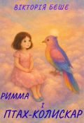 Обкладинка книги "Римма і Птах-колискар"