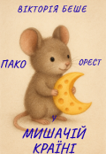 Обкладинка книги "Пако і Орест у Мишачій Країні "