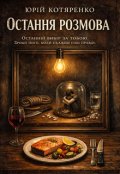 Обкладинка книги "Остання розмова"