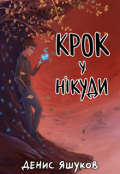 Обкладинка книги "Крок у нiкуди"