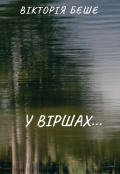 Обкладинка книги "У віршах..."