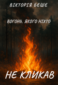 Обкладинка книги "Вогонь, якого ніхто не кликав"