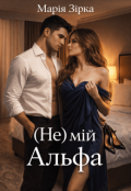 Обкладинка книги "(не) мій Альфа"