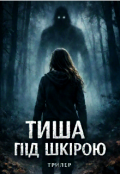 Обкладинка книги "Тиша під шкірою "