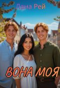 Обкладинка книги "Вона моя"