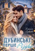 Обкладинка книги "Дубинські: Перше Різдво"