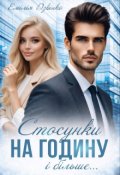 Обкладинка книги "Стосунки на годину і більше"