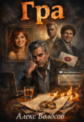 Обкладинка книги "Гра"