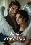 Обкладинка книги ""Між крилами""