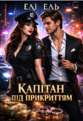 Обкладинка книги "Капітан під прикриттям "