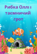 Обкладинка книги "Оллі і її пригоди "