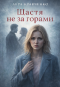 Обкладинка книги "Щастя не за горами "
