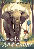 Обкладинка книги "Синя кулька для слона"