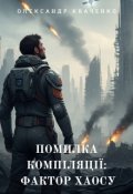 Обкладинка книги "Помилка компіляції: Фактор Хаосу."