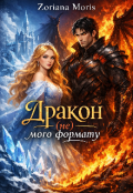 Обкладинка книги "Дракон (не) мого формату"