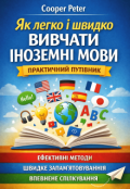 Обкладинка книги "Як легко і швидко вивчати іноземні мови: практичний путівник"