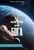 Обкладинка книги "КлІтка Для Бога"