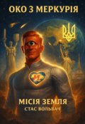 Обкладинка книги "Око з Меркурія. Місія Земля"