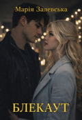 Обкладинка книги "Блекаут"
