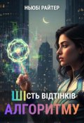 Обкладинка книги "ШІсть відтінків алгоритму"