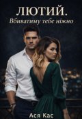 Обкладинка книги "Лютий. Вбиватиму тебе ніжно"