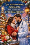 Обкладинка книги "За медичними показами вам призначено бути щасливою."