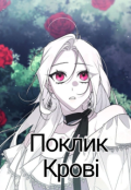 Обкладинка книги "Поклик Крові"