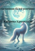 Обкладинка книги "Таємниця білої вовчиці"