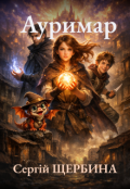 Обкладинка книги "Ауримар"