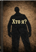 Обкладинка книги "Хто я?"
