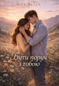 Обкладинка книги "Бути поруч з тобою"