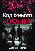 Обкладинка книги "Код їхнього кохання"