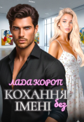 Обкладинка книги "Кохання без імені"