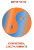 Обкладинка книги "Енергетика Сексуальності"