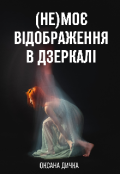 Обкладинка книги "(не)моє відображення в дзеркалі "