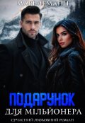 Обкладинка книги "Подарунок для мільйонера "