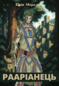 Обкладинка книги "Рааріанець. Сказання про Люмо"