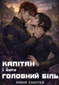 Обкладинка книги "Капітан і його головний біль "