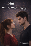 Обкладинка книги "Мій найкращий друг"