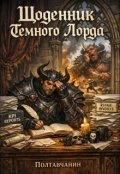 Обкладинка книги "Щоденник Темного Лорда"