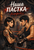 Обкладинка книги "Наша пастка - філофобія"