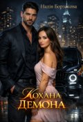 Обкладинка книги "Кохана Демона"