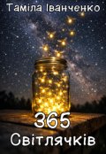 Обкладинка книги "365 світлячків"