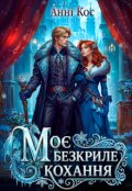 Обкладинка книги "Моє безкриле кохання"