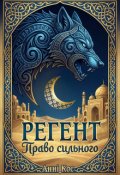 Обкладинка книги "Регент. Право сильного"