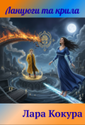 Обкладинка книги "Ланцюги та крила"