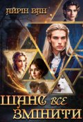 Обкладинка книги "Шанс змінити все"