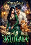 Обкладинка книги "Вітаю! Я - ваша відьма"
